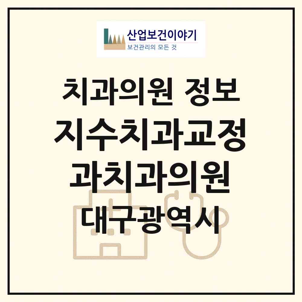 2026 지수치과교정과치과의원 (대구 중구 성내1동)|치과의원|요양기관 정보