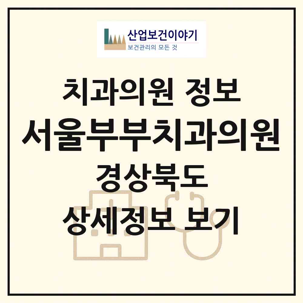 2026 서울부부치과의원 (김천시 대신동)|치과의원|요양기관 정보