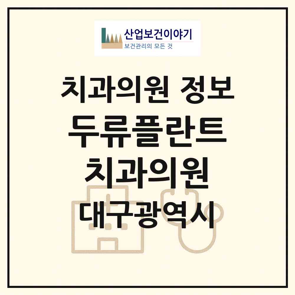 2026 두류플란트치과의원 (대구 서구 내당4동)|치과의원|요양기관 정보