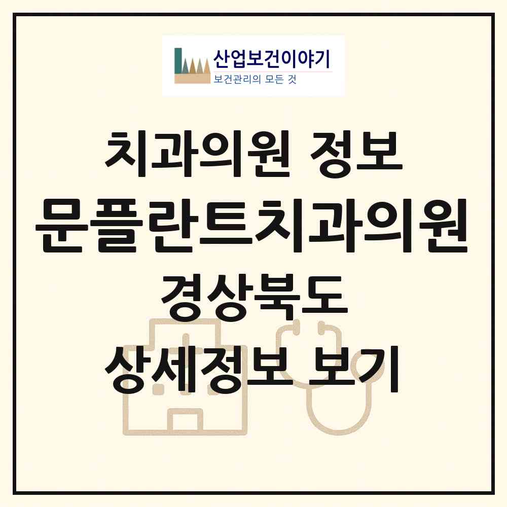 2026 문플란트치과의원 (상주시 남원동)|치과의원|요양기관 정보
