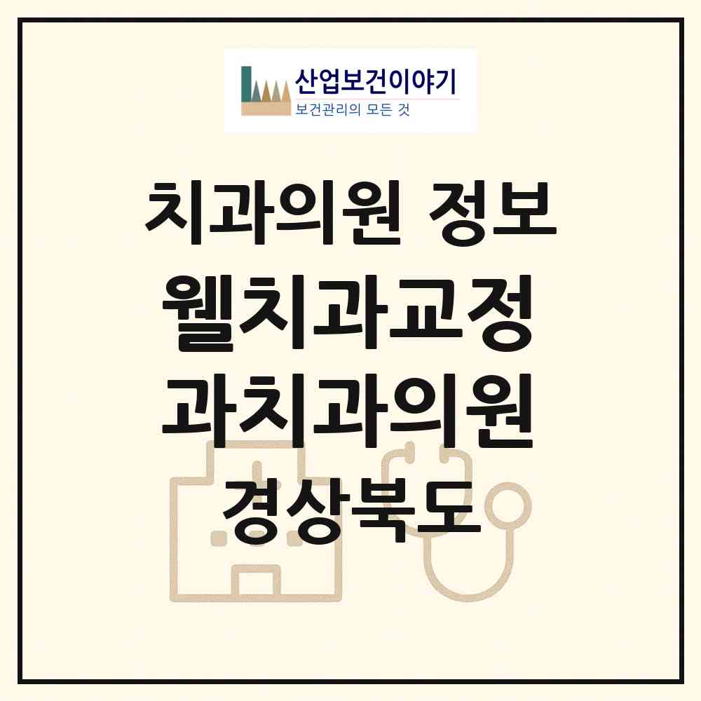 2026 웰치과교정과치과의원 (경산시 서부2동)|치과의원|요양기관 정보