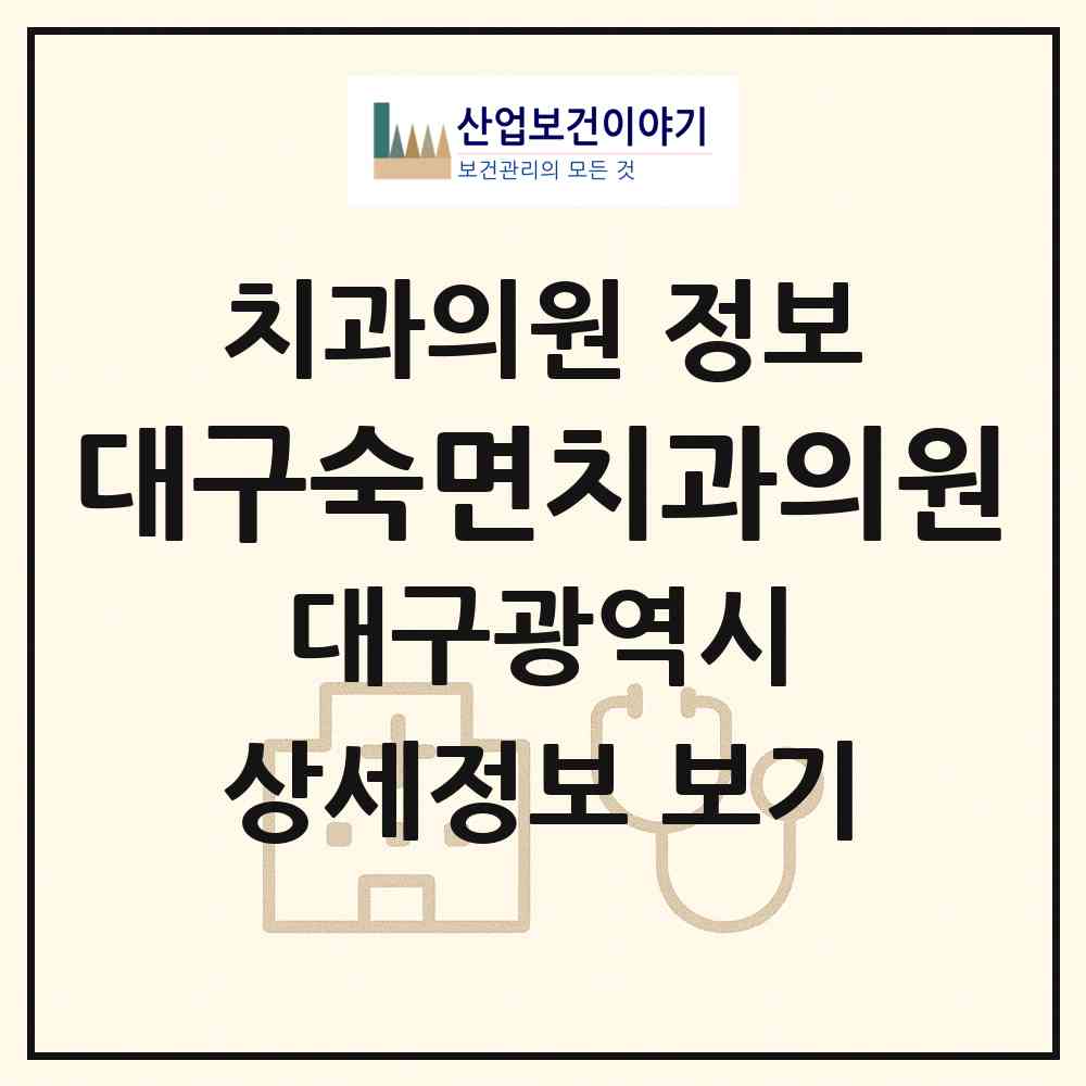 2026 대구숙면치과의원 (대구 남구 대명10동)|치과의원|요양기관 정보