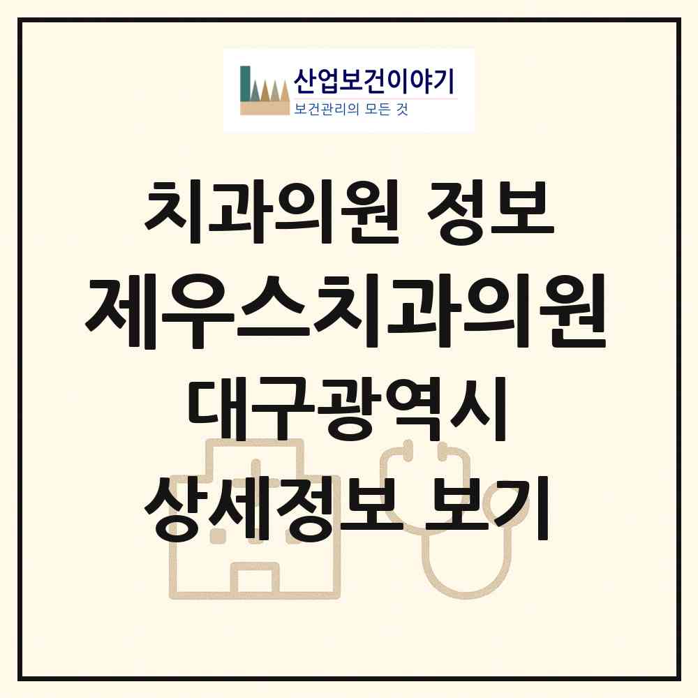 2026 제우스치과의원 (대구 중구 성내2동)|치과의원|요양기관 정보