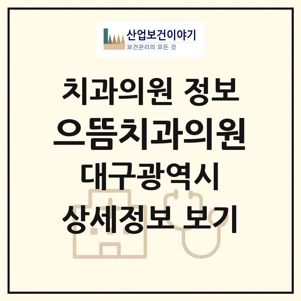 2026 으뜸치과의원 (대구 달성군 다사읍)|치과의원|요양기관 정보