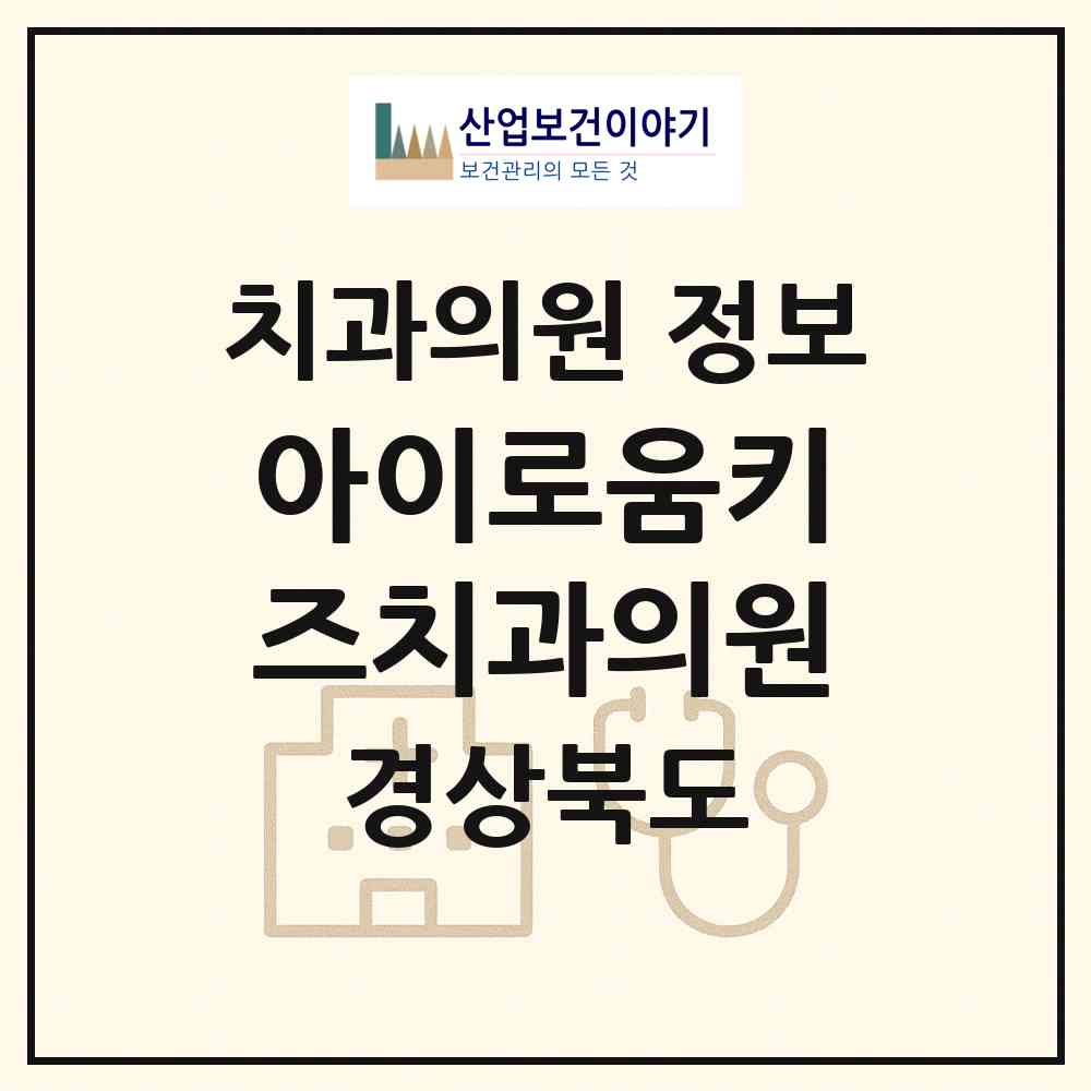 2026 아이로움키즈치과의원 (경산시 서부2동)|치과의원|요양기관 정보