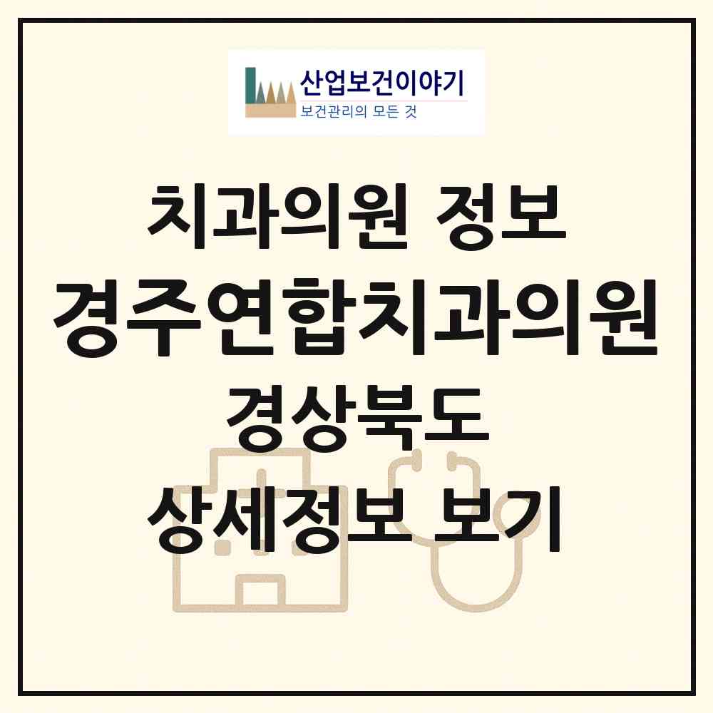 2026 경주연합치과의원 (경주시 황오동)|치과의원|요양기관 정보