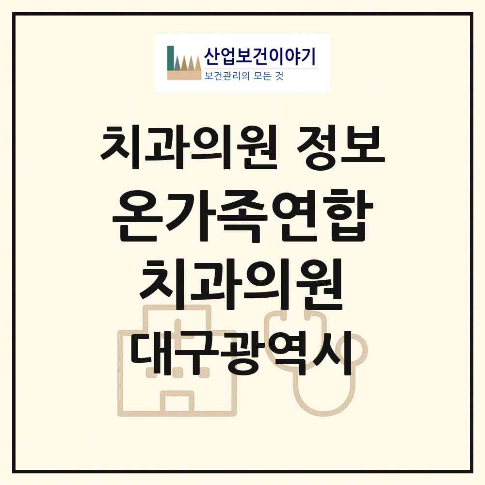 2026 온가족연합치과의원 (대구 달서구 유천동)|치과의원|요양기관 정보
