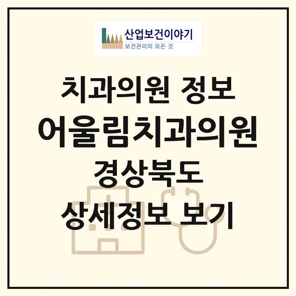 2026 어울림치과의원 (구미시 원평동)|치과의원|요양기관 정보