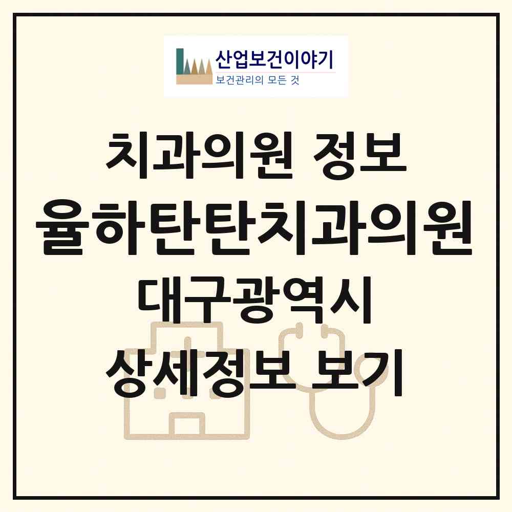 2026 율하탄탄치과의원 (대구 동구 안심1동)|치과의원|요양기관 정보