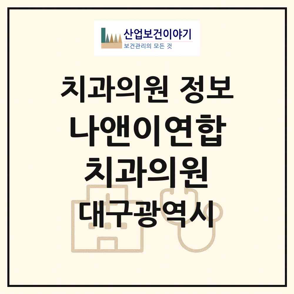2026 나앤이연합치과의원 (대구 달성군 유가읍)|치과의원|요양기관 정보