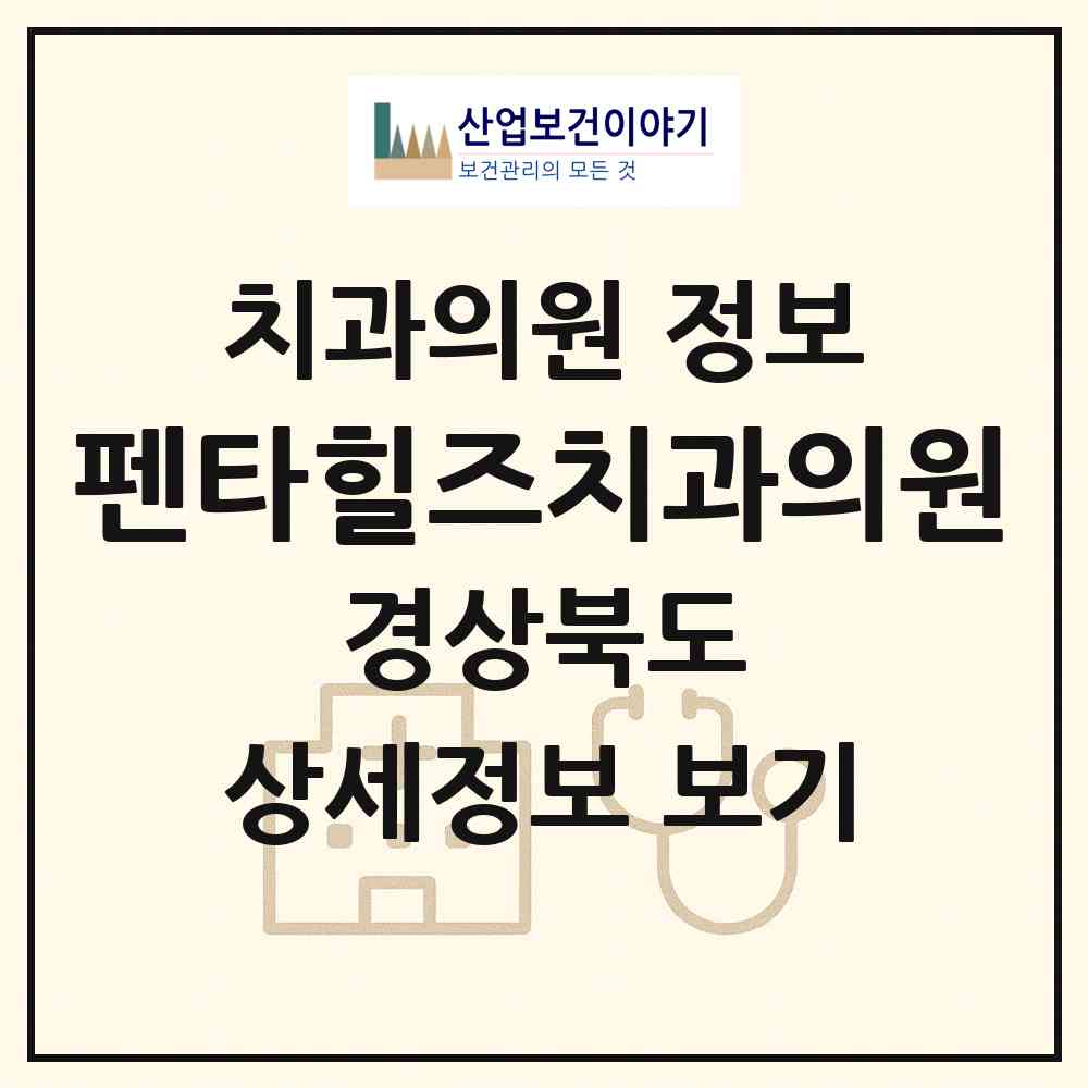 2026 펜타힐즈치과의원 (경산시 서부2동)|치과의원|요양기관 정보