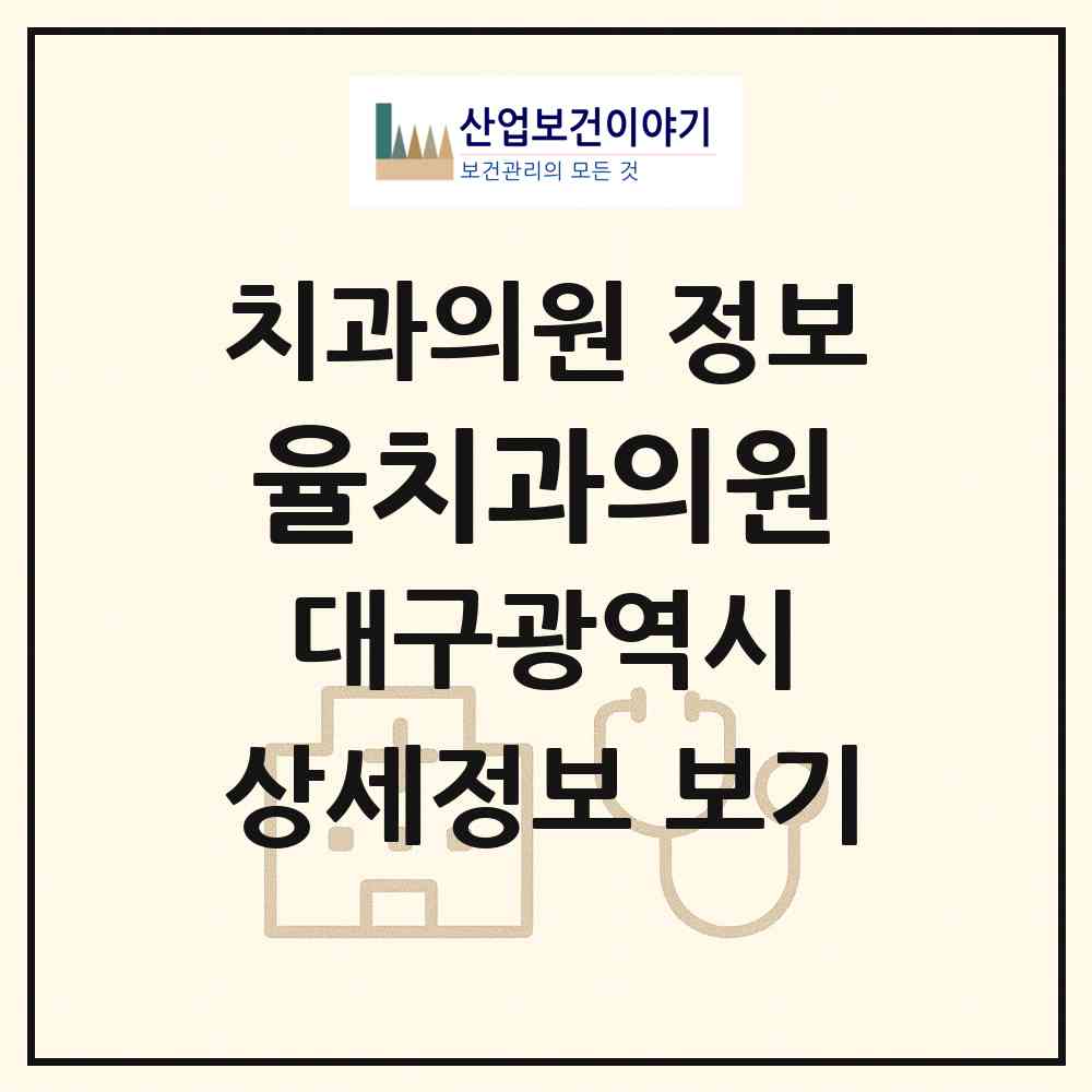 2026 율치과의원 (대구 수성구 범어2동)|치과의원|요양기관 정보