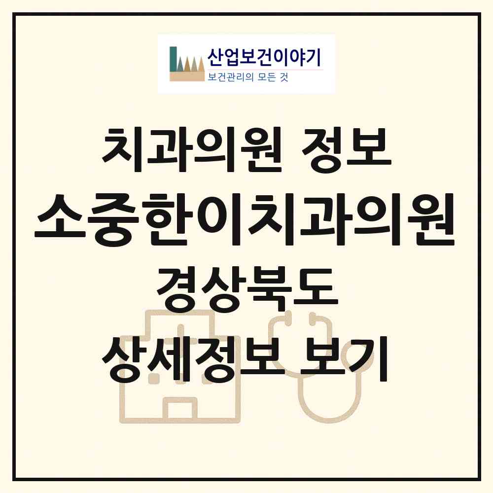 2026 소중한이치과의원 (경산시 중방동)|치과의원|요양기관 정보