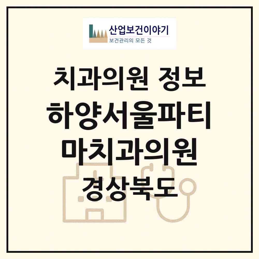2026 하양서울파티마치과의원 (경산시 하양읍)|치과의원|요양기관 정보