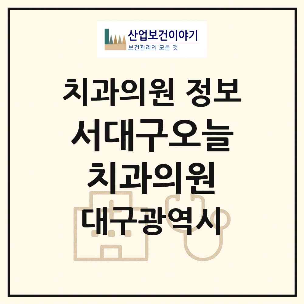 2026 서대구오늘치과의원 (대구 서구 평리4동)|치과의원|요양기관 정보
