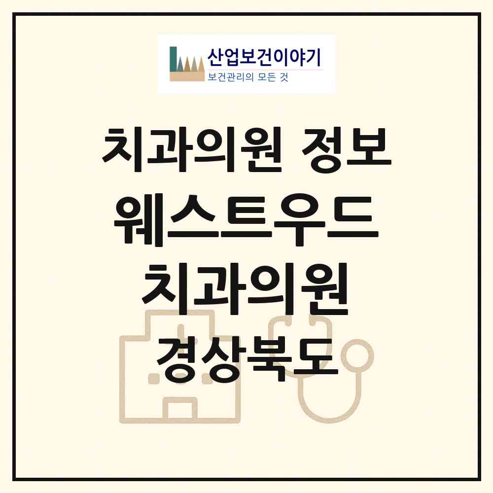 2026 웨스트우드치과의원 (김천시 대신동)|치과의원|요양기관 정보