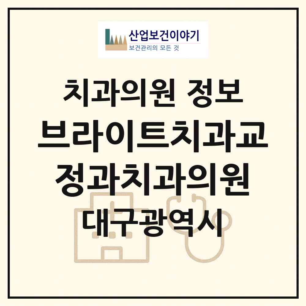 2026 브라이트치과교정과치과의원 (대구 중구 대봉1동)|치과의원|요양기관 정보