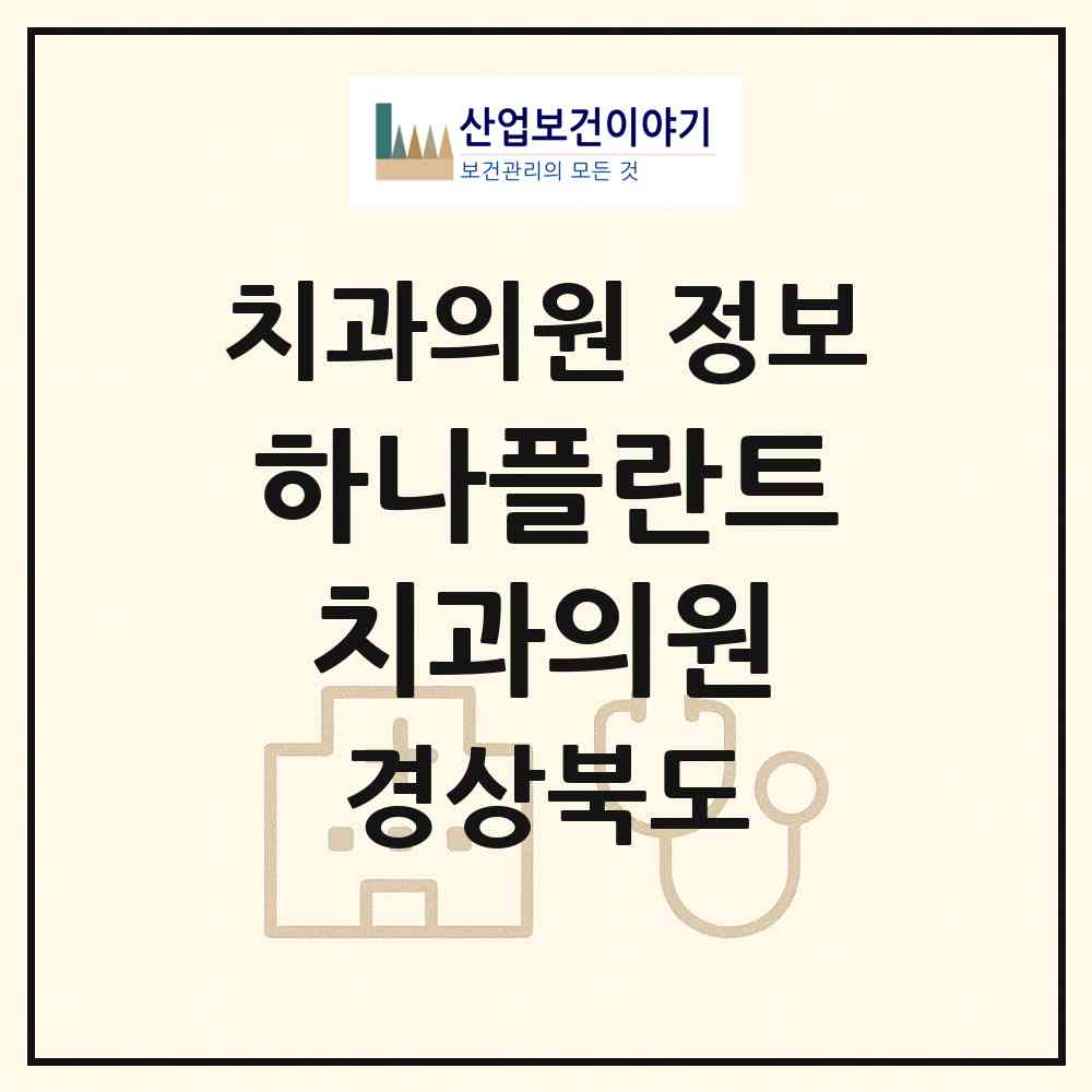 2026 하나플란트치과의원 (포항시 오천읍)|치과의원|요양기관 정보