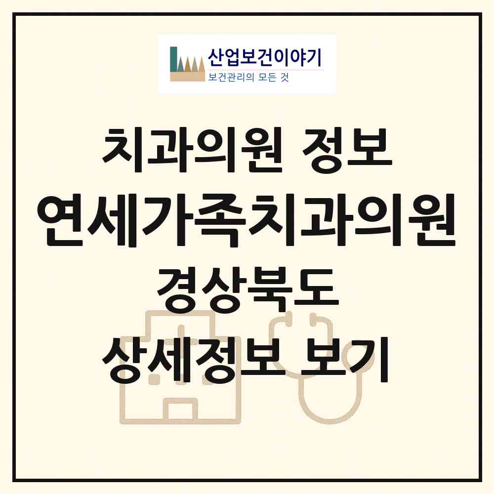 2026 연세가족치과의원 (영주시 영주1동)|치과의원|요양기관 정보