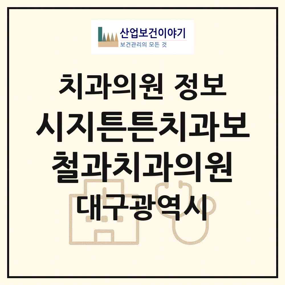 2026 시지튼튼치과보철과치과의원 (대구 수성구 고산1동)|치과의원|요양기관 정보