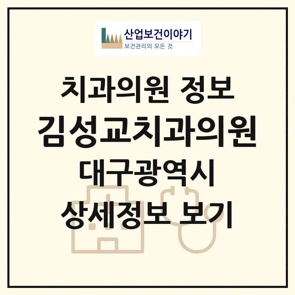 2026 김성교치과의원 (대구 중구 동인동)|치과의원|요양기관 정보