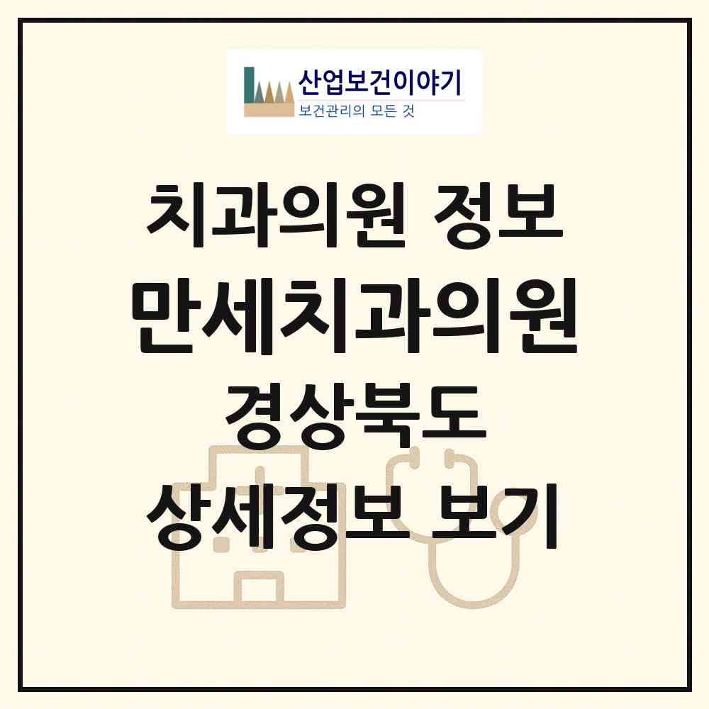 2026 만세치과의원 (울진군 울진읍)|치과의원|요양기관 정보