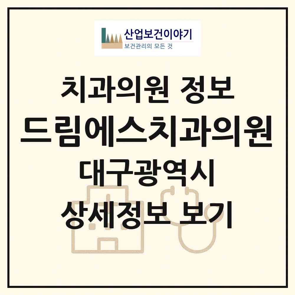 2026 드림에스치과의원 (대구 동구 신암4동)|치과의원|요양기관 정보