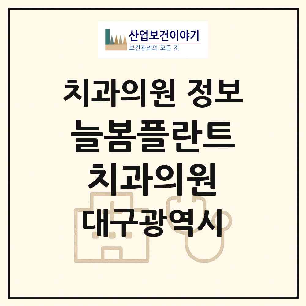 2026 늘봄플란트치과의원 (대구 중구 남산1동)|치과의원|요양기관 정보