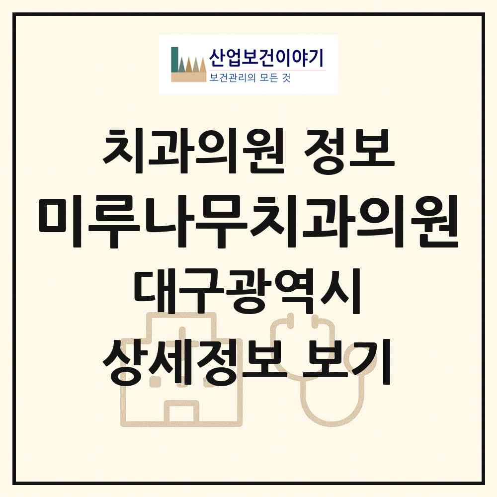 2026 미루나무치과의원 (대구 수성구 만촌3동)|치과의원|요양기관 정보