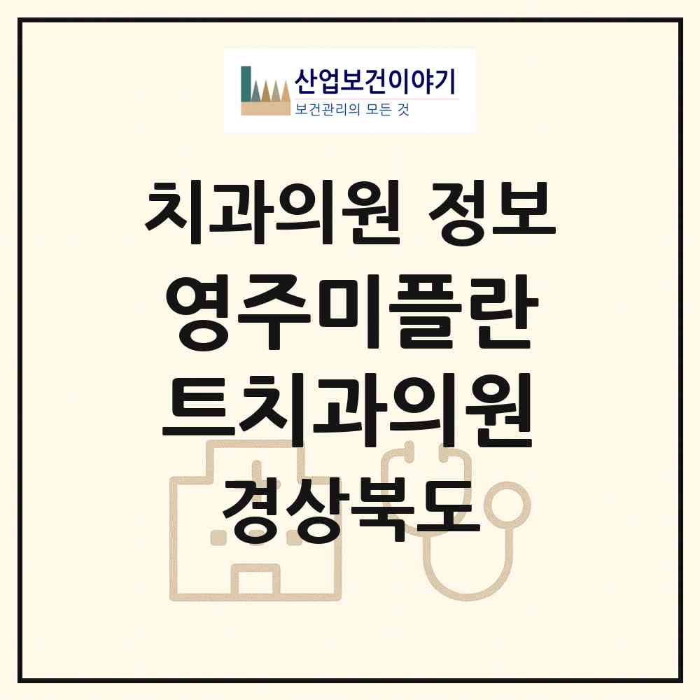 2026 영주미플란트치과의원 (영주시 하망동)|치과의원|요양기관 정보