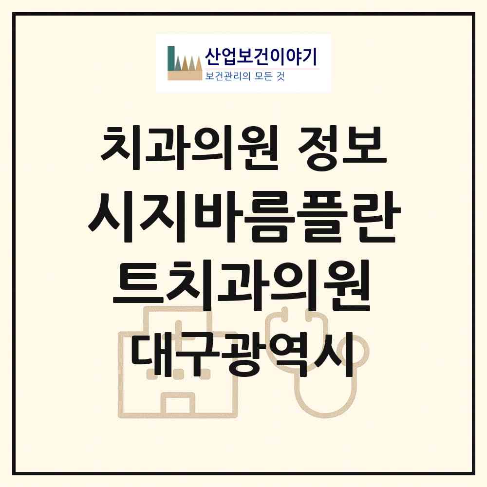 2026 시지바름플란트치과의원 (대구 수성구 고산1동)|치과의원|요양기관 정보