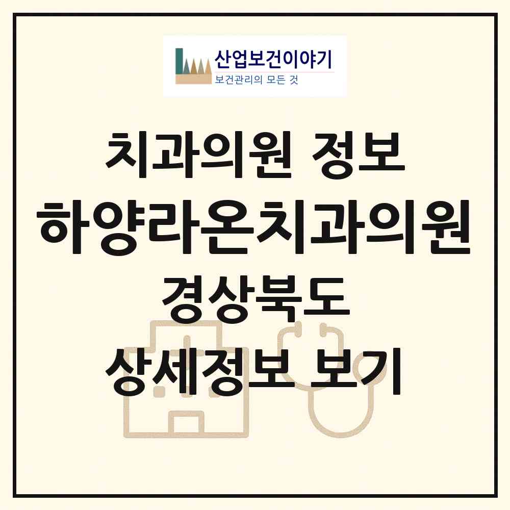 2026 하양라온치과의원 (경산시 하양읍)|치과의원|요양기관 정보