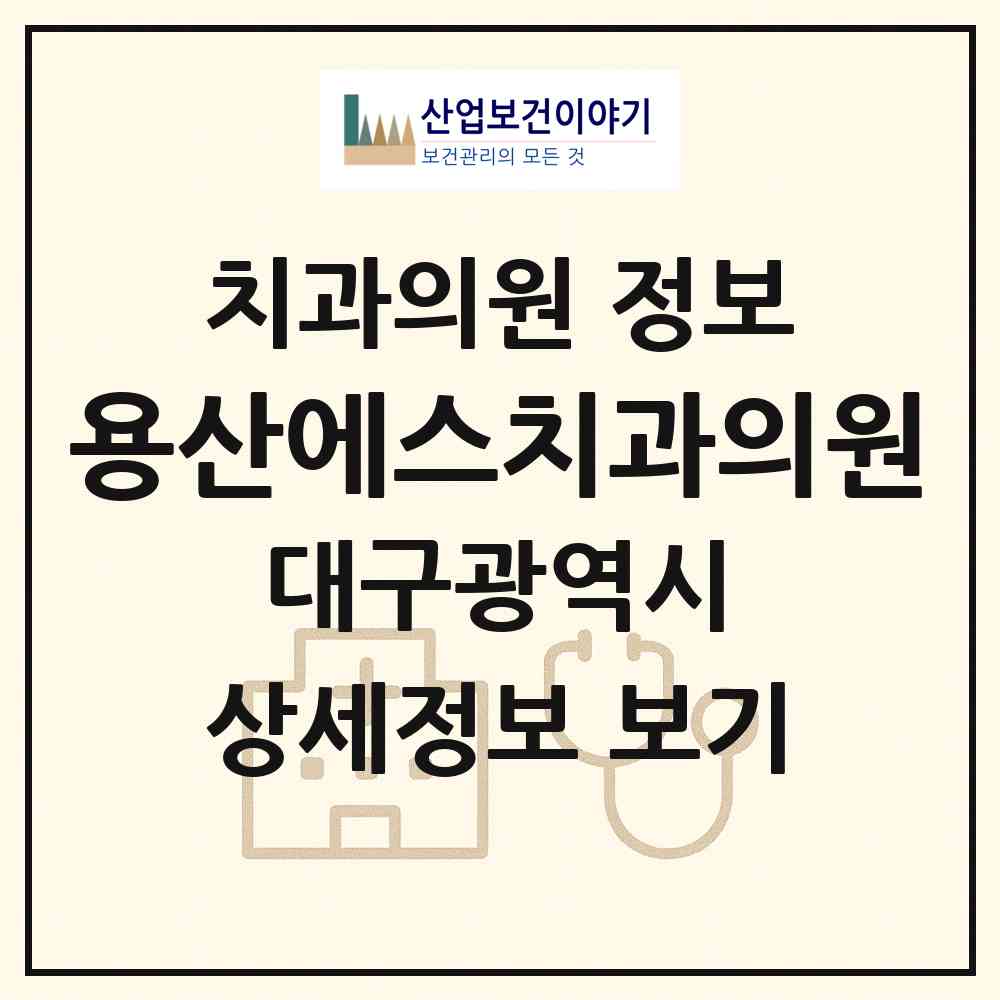 2026 용산에스(S)치과의원 (대구 달서구 용산1동)|치과의원|요양기관 정보