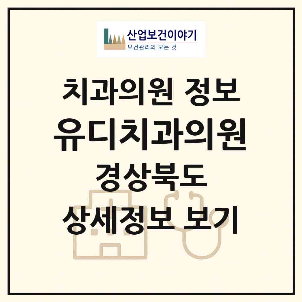 2026 유디치과의원 (구미시 원평동)|치과의원|요양기관 정보