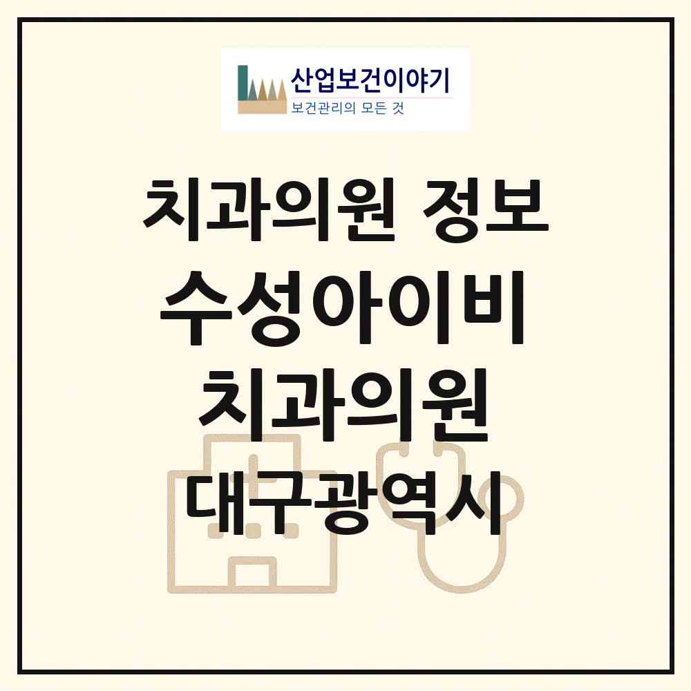 2026 수성아이비치과의원 (대구 수성구 수성2.3가동)|치과의원|요양기관 정보