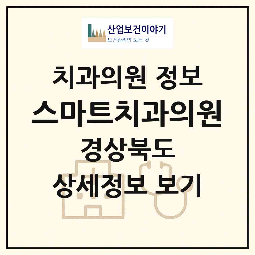 2026 스마트치과의원 (구미시 인동동)|치과의원|요양기관 정보