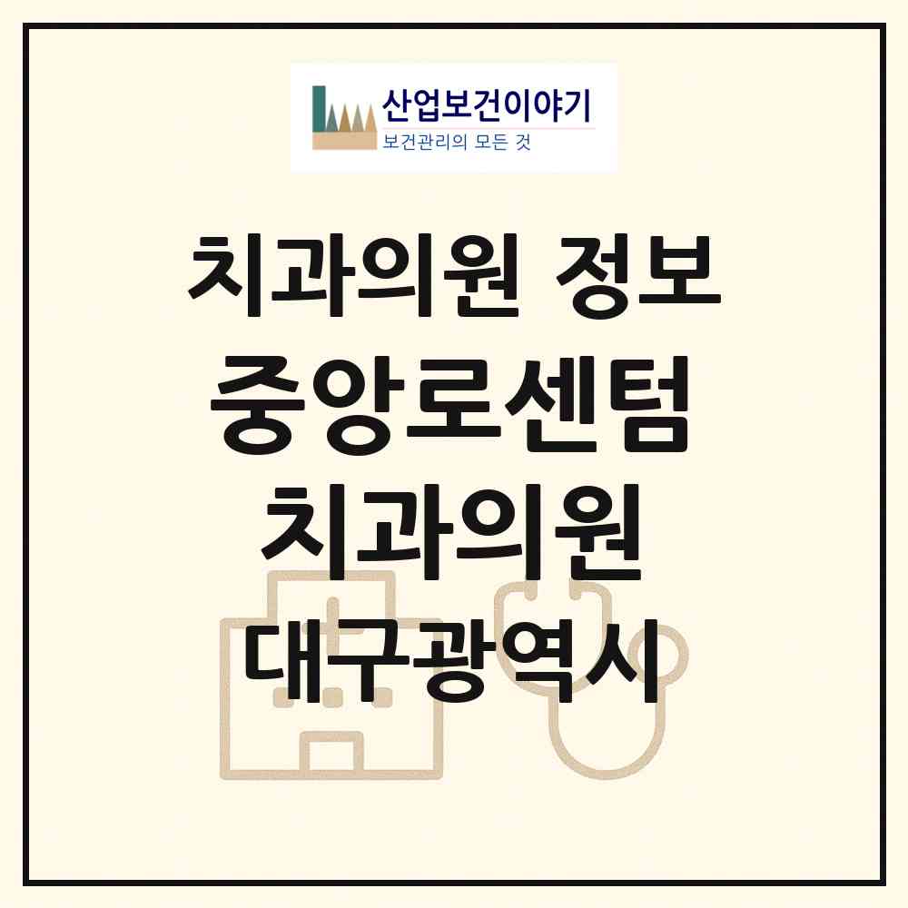 2026 중앙로센텀치과의원 (대구 중구 성내1동)|치과의원|요양기관 정보