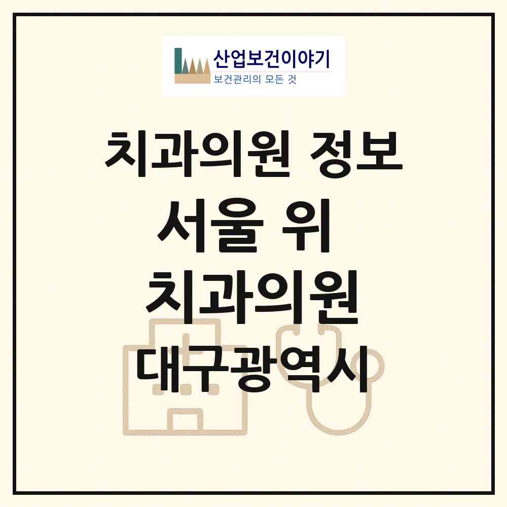 2026 서울 위 치과의원 (대구 달성군 다사읍)|치과의원|요양기관 정보