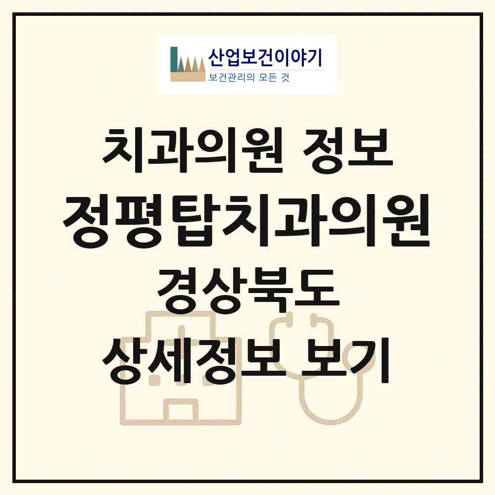 2026 정평탑치과의원 (경산시 서부2동)|치과의원|요양기관 정보