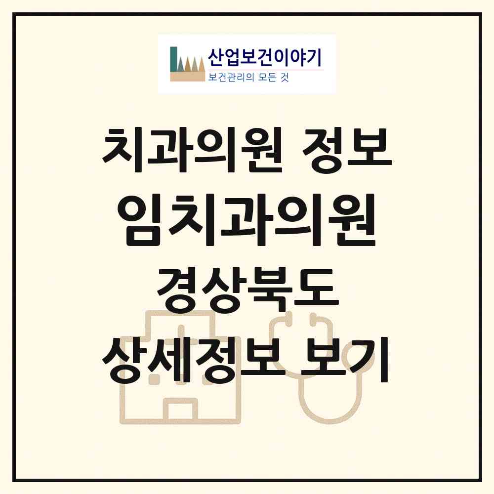 2026 임치과의원 (문경시 점촌3동)|치과의원|요양기관 정보