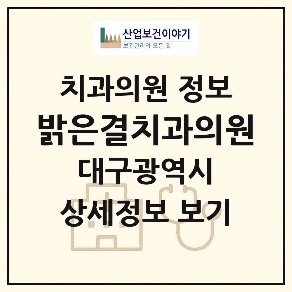2026 밝은결치과의원 (대구 달서구 본리동)|치과의원|요양기관 정보