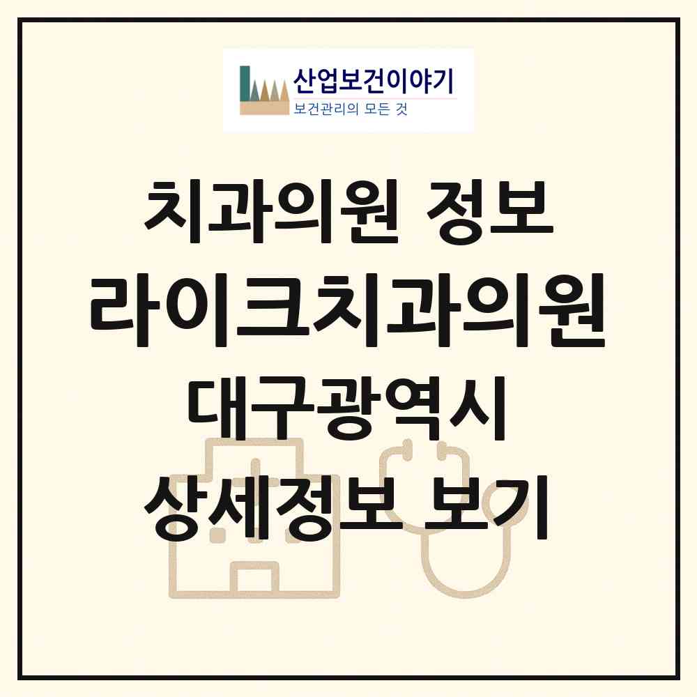 2026 라이크치과의원 (대구 수성구 지산1동)|치과의원|요양기관 정보