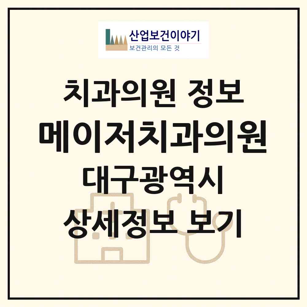 2026 메이저치과의원 (대구 동구 안심3동)|치과의원|요양기관 정보
