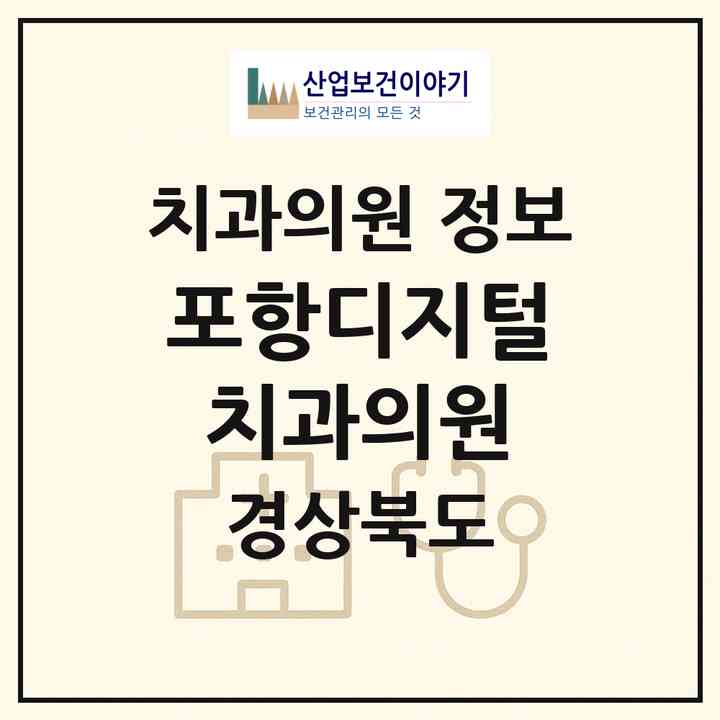 2026 포항디지털치과의원 (포항시 해도동)|치과의원|요양기관 정보