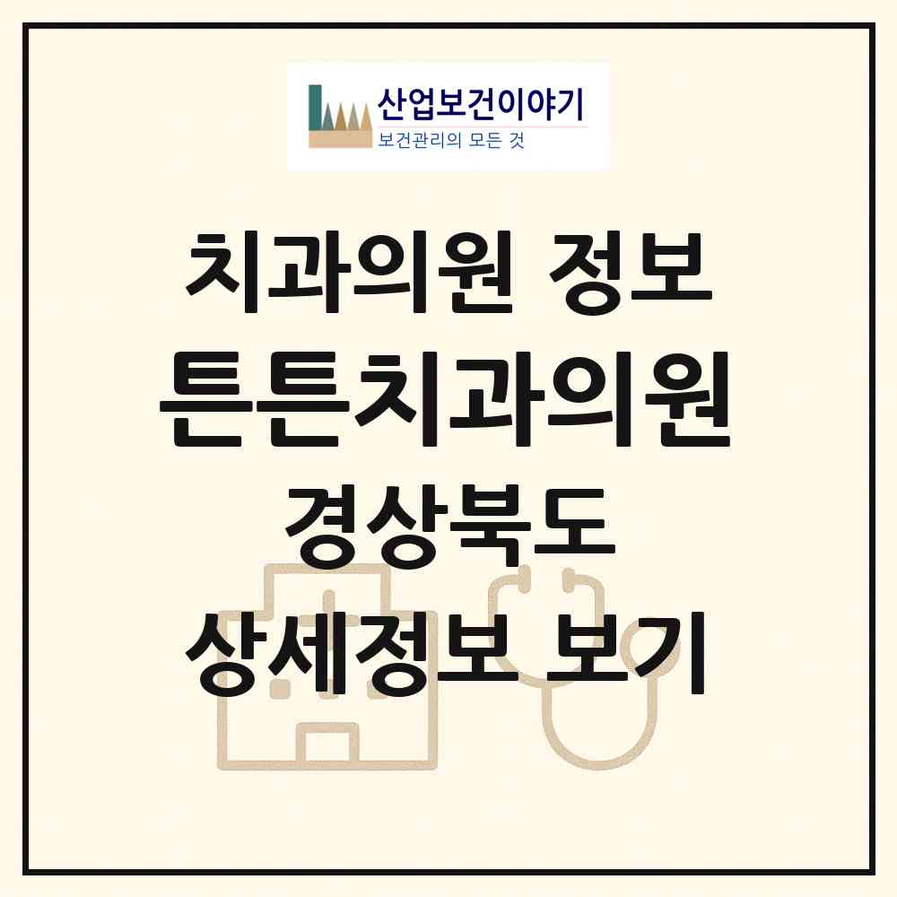 2026 튼튼치과의원 (포항시 구룡포읍)|치과의원|요양기관 정보