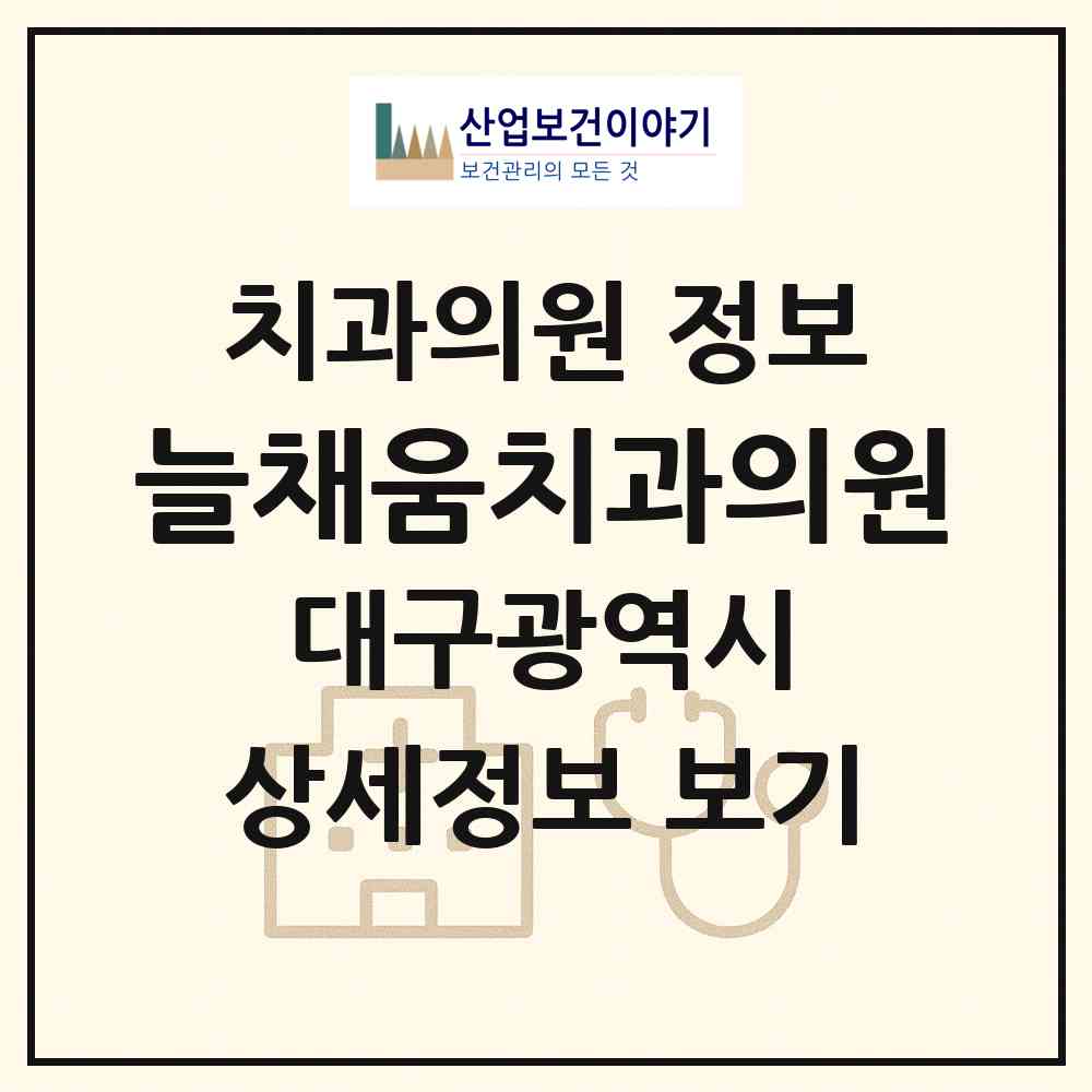 2026 늘채움치과의원 (대구 동구 안심1동)|치과의원|요양기관 정보