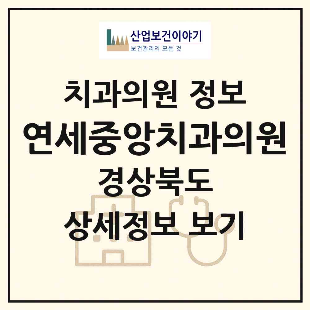 2026 연세중앙치과의원 (울진군 북면)|치과의원|요양기관 정보