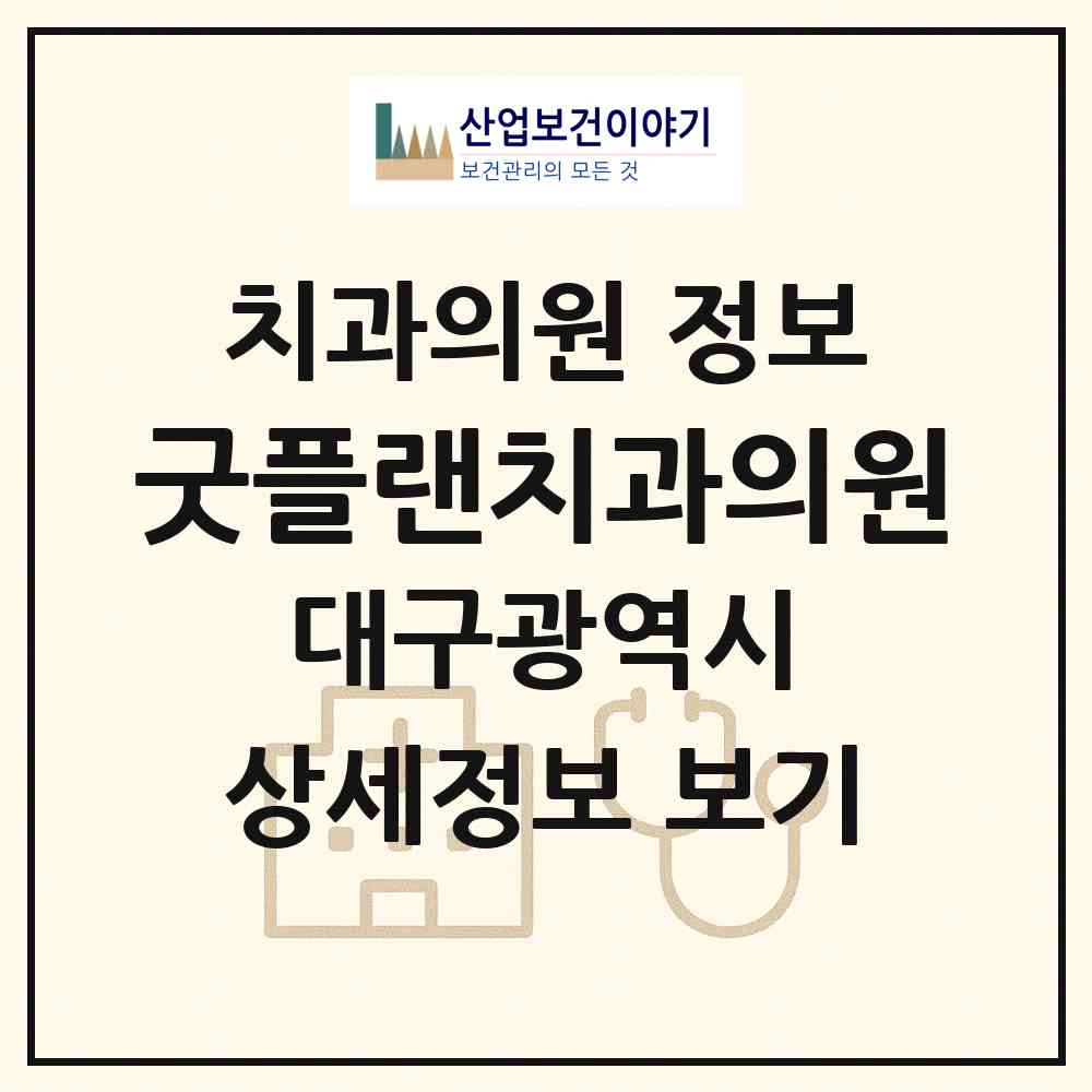 2026 굿플랜치과의원 (대구 북구 동천동)|치과의원|요양기관 정보