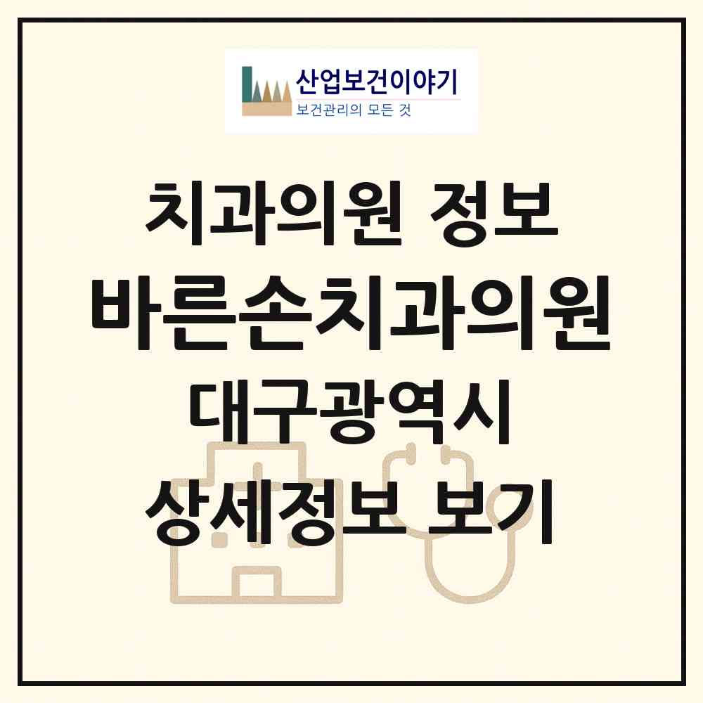 2026 바른손치과의원 (대구 북구 침산2동)|치과의원|요양기관 정보