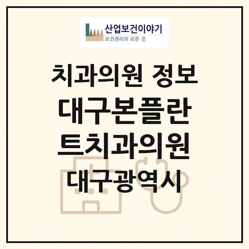 2026 대구본플란트치과의원 (대구 달서구 용산1동)|치과의원|요양기관 정보